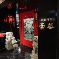 中国料理 豪華 - 