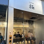 立ち食い寿司 極 - 外観