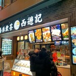 香港飲茶専門店 西遊記 横浜中華街 - 