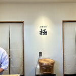 立ち食い寿司 極 - 内観