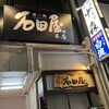 炭焼肉 石田屋。 本店