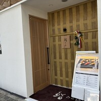 鮨うら山 名駅 - 