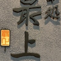 串処 最上 北新地店 - 