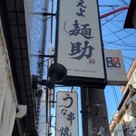 燃えよ麺助 - 年末の空気感