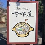 煮込みうどん かに屋 - 
