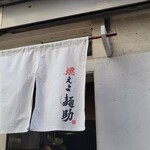 燃えよ麺助 - もうすぐ