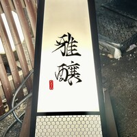 雅醸 - 
