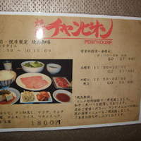 焼肉チャンピオン ペントハウス - 