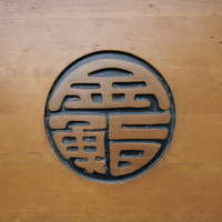 金寿司 - 