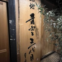 築地青空三代目 本店 - 
