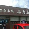 山内食堂