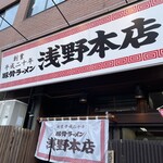 Tonkotsu Ramen Asano Honten - 