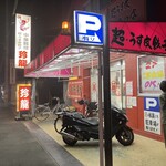 中華料理 珍龍 - 