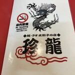 中華料理 珍龍 - 