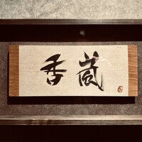 香嵐 - 