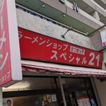 Ramen Shoppu Satsumakko - 外観