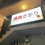 焼肉さかり - 