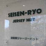 清泉寮ジャージーハット - 