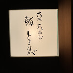 大阪天満宮 鮨とよなが - 