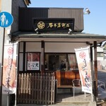 谷本蒲鉾店 - 