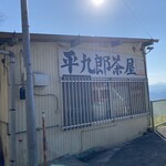 平九郎茶屋 - 