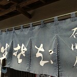 手打ちそば 石川屋 - 