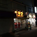 赤ひげラーメン - 