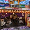 日本一の串かつ 横綱 通天閣店