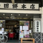 山田餅本店 - 