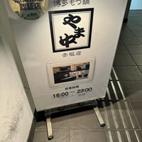 博多もつ鍋 やま中 赤坂店 - 