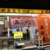 九州長浜ラーメン 南州屋