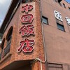 中国飯店
