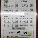 食事の店 丸竹 - メニュー