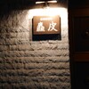 麤皮 - 