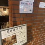 鷹匠鍋 あか羽 - 