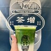 増田茶舗