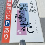 らぁ麺 紫陽花 - 