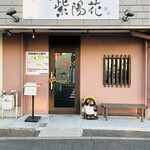 らぁ麺 紫陽花 - Session4会場