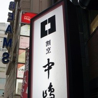 新宿割烹 中嶋 - 