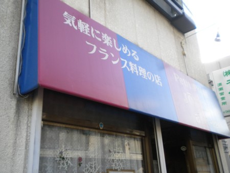 写真 プティポワンじょうねん 清瀬 フレンチ 食べログ