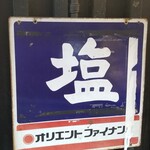 塩そば専門店 桑ばら - 