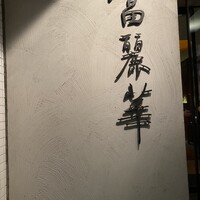 中国飯店 富麗華 - 