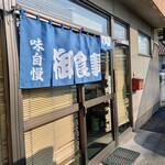 シャコ丼の店 - 入口