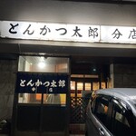 Tonkatsu Tarou - こんなお店です。