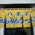 みんみんラーメン - 