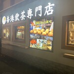 香港飲茶専門店 西遊記 横浜中華街 - 