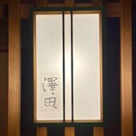 澤田 - 店舗看板