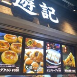 香港飲茶専門店 西遊記 横浜中華街 - 