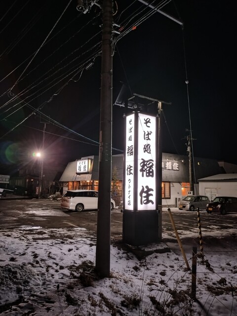 そば処 福住 ウトナイ店 - 沼ノ端（そば）の写真