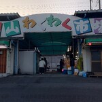 本原商店 - 福山わくわく市場 外観 (2023.12.30)